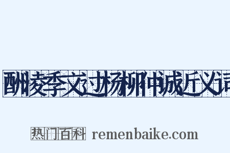 酬凌季文过杨柳仲诚近义词是什么意思的图片